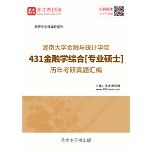 湖南大学金融与统计学院431金融学综合[专业硕士]历年考研真题汇编