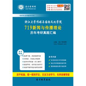 浙江大学传媒与国际文化学院719新闻与传播理论历年考研真题汇编