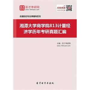 湘潭大学商学院813计量经济学历年考研真题汇编