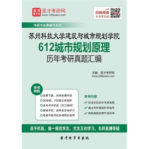 苏州科技大学建筑与城市规划学院612城市规划原理历年考研真题汇编