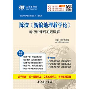 陈澄《新编地理教学论》笔记和课后习题详解