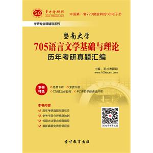 暨南大学705语言文学基础与理论历年考研真题汇编