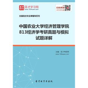 中国农业大学经济管理学院813经济学考研真题与模拟试题详解