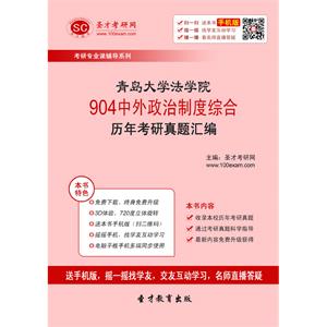 青岛大学法学院904中外政治制度综合历年考研真题汇编