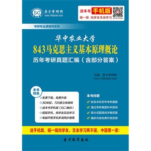 华中农业大学843马克思主义基本原理概论历年考研真题汇编（含部分答案）