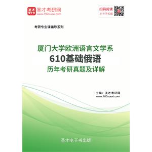 厦门大学欧洲语言文学系610基础俄语历年考研真题及详解