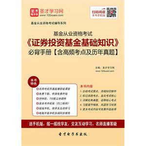 2019年基金从业资格考试《证券投资基金基础知识》必背手册【含高频考点及历年真题】