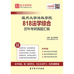 温州大学法政学院818法学综合历年考研真题汇编