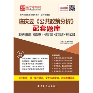 陈庆云《公共政策分析》配套题库【名校考研真题（视频讲解）＋课后习题＋章节题库＋模拟试题】