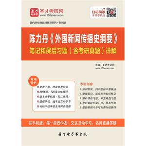 陈力丹《外国新闻传播史纲要》笔记和课后习题（含考研真题）详解