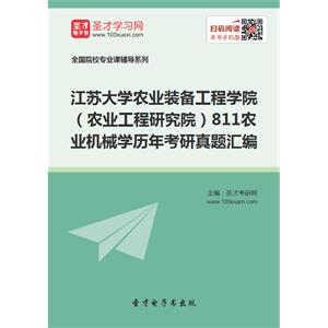 江苏大学农业装备工程学院（农业工程研究院）811农业机械学历年考研真题汇编