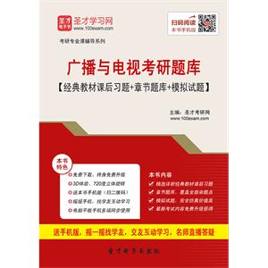 2020年广播与电视考研题库【经典教材课后习题＋章节题库＋模拟试题】