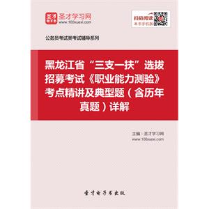 2019年黑龙江省“三支一扶”选拔招募考试《职业能力测验》考点精讲及典型题（含历年真题）详解