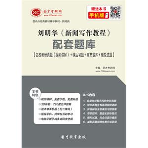 刘明华《新闻写作教程》配套题库【名校考研真题（视频讲解）＋课后习题＋章节题库＋模拟试题】