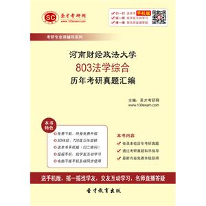 河南财经政法大学803法学综合历年考研真题汇编