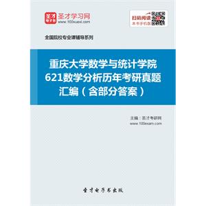 重庆大学数学与统计学院621数学分析历年考研真题汇编（含部分答案）