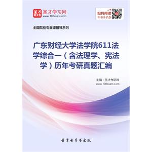 广东财经大学法学院611法学综合一（含法理学、宪法学）历年考研真题汇编