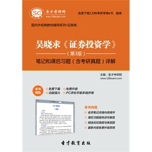 吴晓求《证券投资学》（第3版）笔记和课后习题（含考研真题）详解