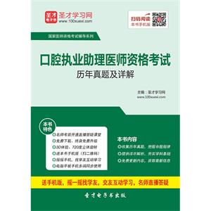 2019年口腔执业助理医师资格考试历年真题及详解