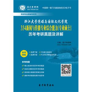 浙江大学传媒与国际文化学院334新闻与传播专业综合能力[专业硕士]历年考研真题及详解