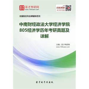 中南财经政法大学经济学院805经济学历年考研真题及详解