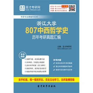 浙江大学807中西哲学史历年考研真题汇编