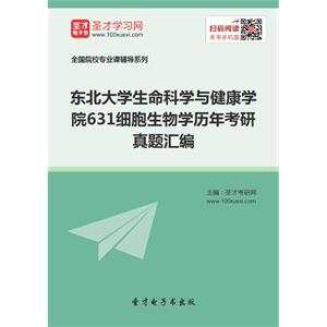 东北大学生命科学与健康学院631细胞生物学历年考研真题汇编