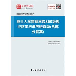 复旦大学管理学院860微观经济学历年考研真题(含部分答案)