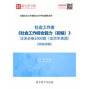 2019年社会工作者《社会工作综合能力（初级）》过关必做1000题（含历年真题）【视频讲解】