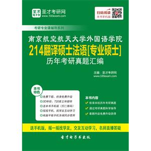 南京航空航天大学外国语学院214翻译硕士法语[专业硕士]历年考研真题汇编