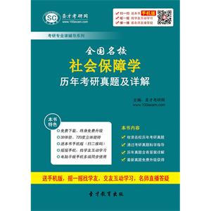 全国名校社会保障学历年考研真题及详解