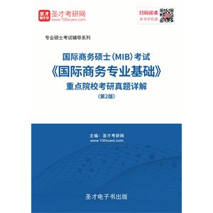 2020年国际商务硕士（MIB）考试《国际商务专业基础》重点院校考研真题详解（第2版）