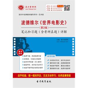 波德维尔《世界电影史》（第2版）笔记和习题（含考研真题）详解