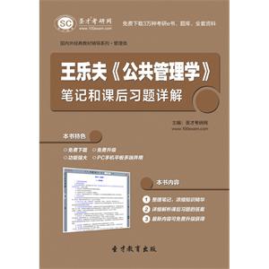 王乐夫《公共管理学》笔记和课后习题详解