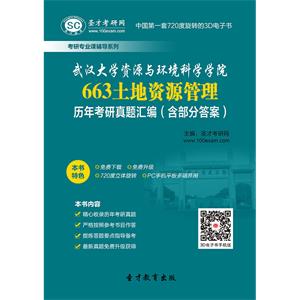 武汉大学资源与环境科学学院663土地资源管理历年考研真题汇编（含部分答案）