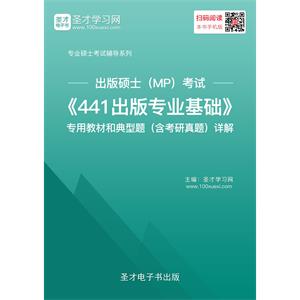 2020年出版硕士（MP）考试《441出版专业基础》专用教材和典型题（含考研真题）详解