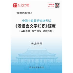 2019年全国中级导游资格考试《汉语言文学知识》题库【历年真题＋章节题库＋考前押题】