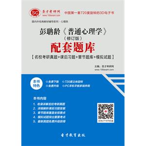 彭聃龄《普通心理学》（修订版）配套题库【名校考研真题＋课后习题＋章节题库＋模拟试题】