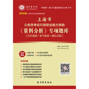 2019年上海市公务员考试行政职业能力测验《资料分析》专项题库【历年真题＋章节题库＋模拟试题】