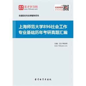 上海师范大学896社会工作专业基础历年考研真题汇编