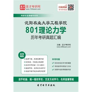 沈阳农业大学工程学院801理论力学历年考研真题汇编