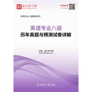 2019年英语专业八级历年真题与预测试卷详解