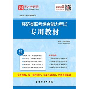 2020年经济类联考综合能力考试专用教材