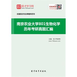 南京农业大学801生物化学历年考研真题汇编