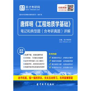 唐辉明《工程地质学基础》笔记和典型题（含考研真题）详解