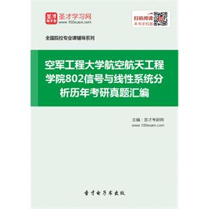 空军工程大学航空航天工程学院802信号与线性系统分析历年考研真题汇编