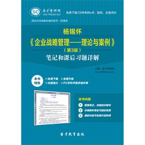 杨锡怀《企业战略管理—理论与案例》（第3版）笔记和课后习题详解