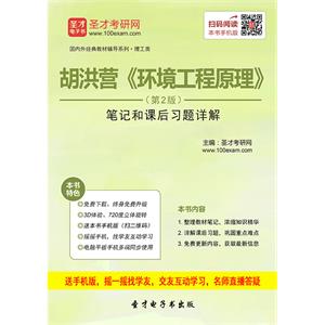 胡洪营《环境工程原理》（第2版）笔记和课后习题详解