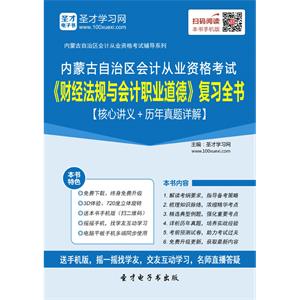 内蒙古自治区会计从业资格考试《财经法规与会计职业道德》复习全书【核心讲义＋历年真题详解】