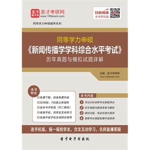 2019年同等学力申硕《新闻传播学学科综合水平考试》历年真题与模拟试题详解